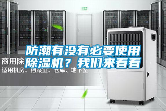防潮有沒有必要使用除濕機？我們來看看
