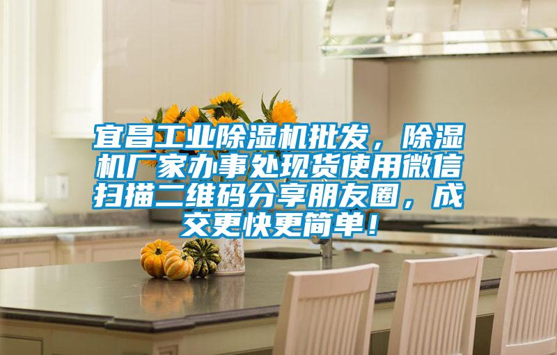 宜昌工業除濕機批發，除濕機廠家辦事處現貨使用微信掃描二維碼分享朋友圈，成交更快更簡單！