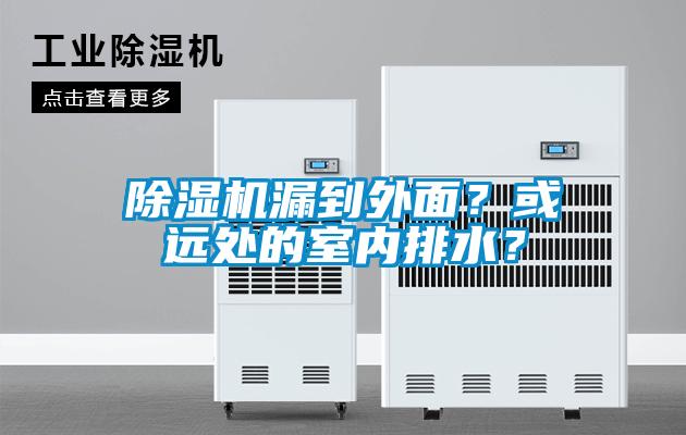 除濕機漏到外面？或遠處的室內排水？