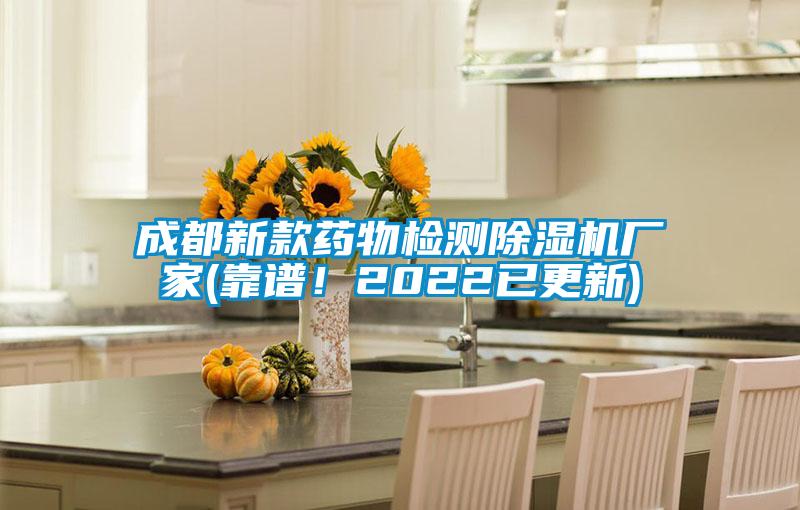 成都新款藥物檢測除濕機廠家(靠譜！2022已更新)