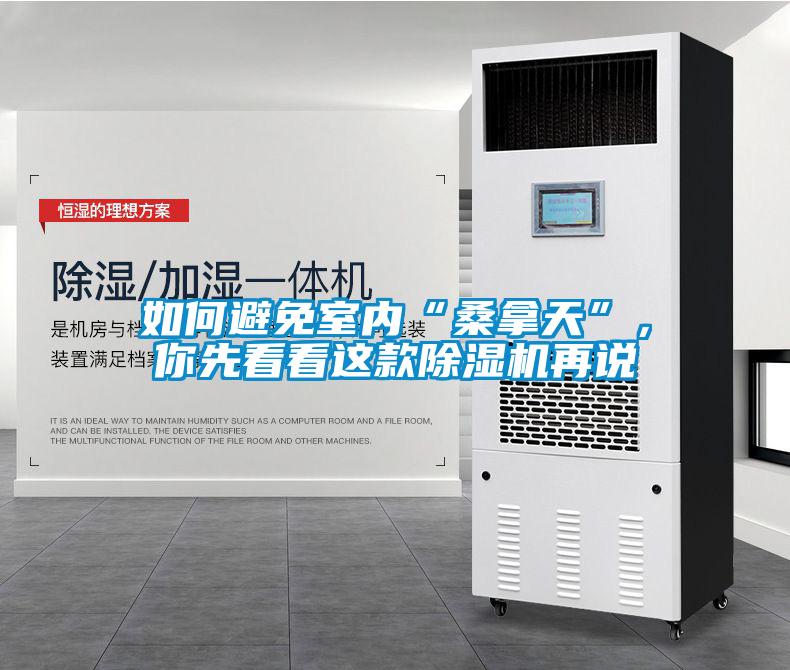 如何避免室內(nèi)“桑拿天”，你先看看這款除濕機(jī)再說(shuō)