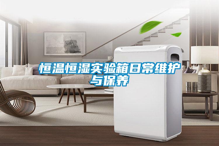 恒溫恒濕實驗箱日常維護與保養