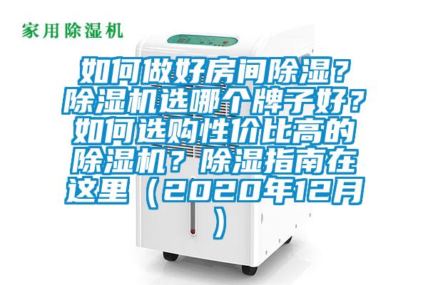 如何做好房間除濕?除濕機(jī)選哪個(gè)牌子好?如何選購(gòu)性價(jià)比高的除濕機(jī)?除濕指南在這里(2020年12月)