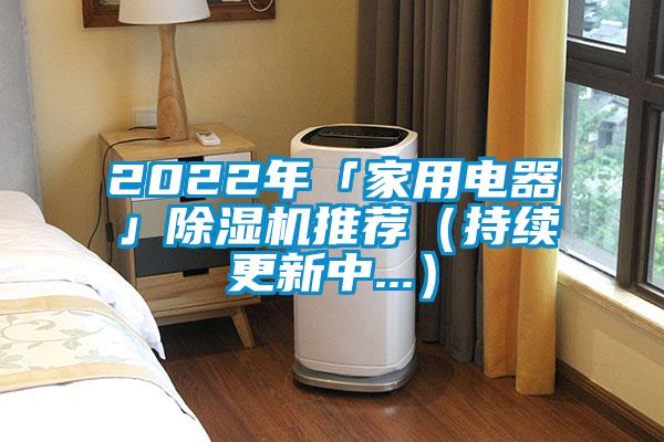 2022年「家用電器」除濕機(jī)推薦(持續(xù)更新中...)