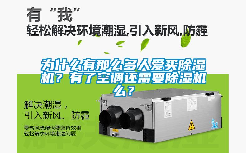 為什么有那么多人愛買除濕機？有了空調(diào)還需要除濕機么？