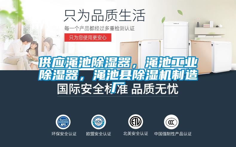 供應澠池除濕器，澠池工業(yè)除濕器，澠池縣除濕機制造廠