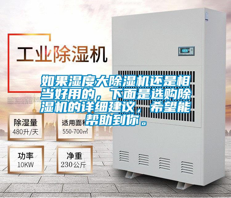 如果濕度大除濕機還是相當好用的，下面是選購除濕機的詳細建議，希望能幫助到你。