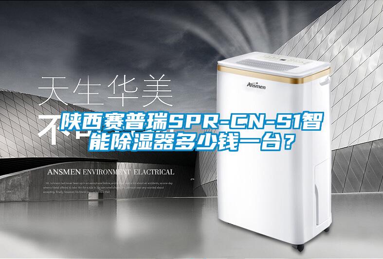 陜西賽普瑞SPR-CN-S1智能除濕器多少錢一臺？