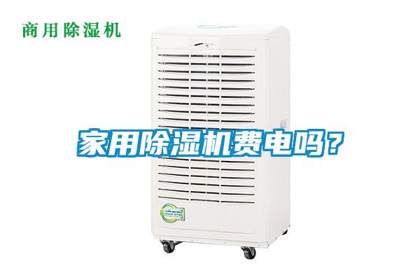 家用除濕機費電嗎？