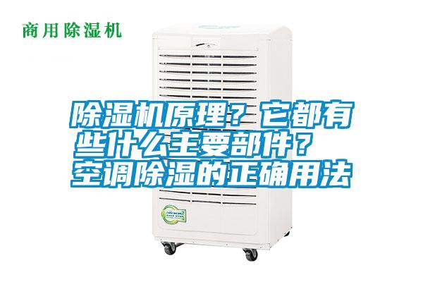 除濕機原理？它都有些什么主要部件？ 空調除濕的正確用法