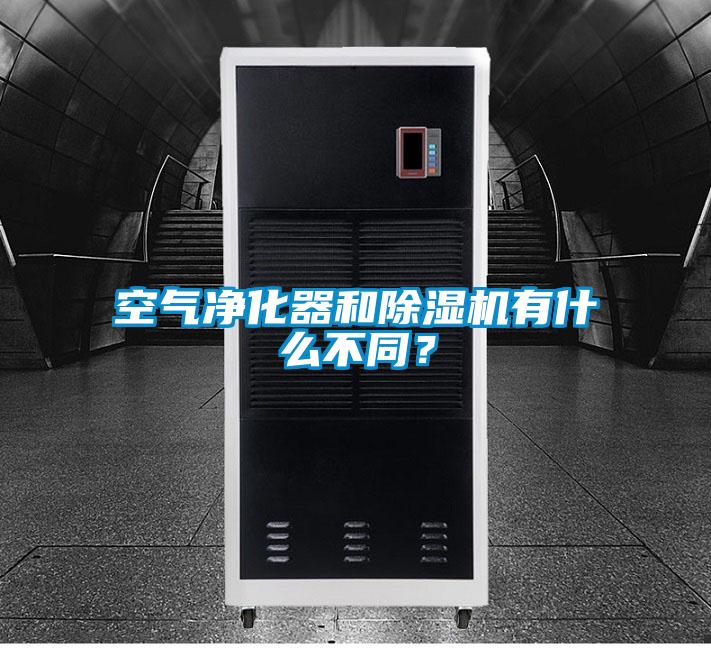 空氣凈化器和除濕機有什么不同？