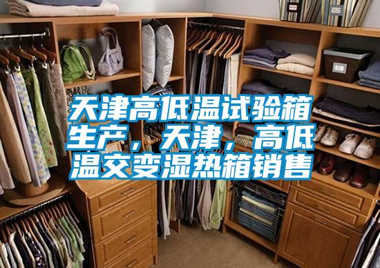 天津高低溫試驗(yàn)箱生產(chǎn)，天津，高低溫交變濕熱箱銷(xiāo)售
