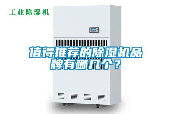 值得推薦的除濕機(jī)品牌有哪幾個(gè)？