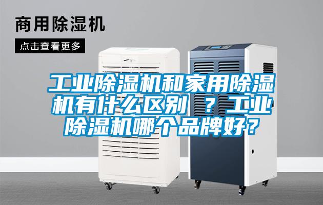 工業除濕機和家用除濕機有什么區別 ？工業除濕機哪個品牌好？