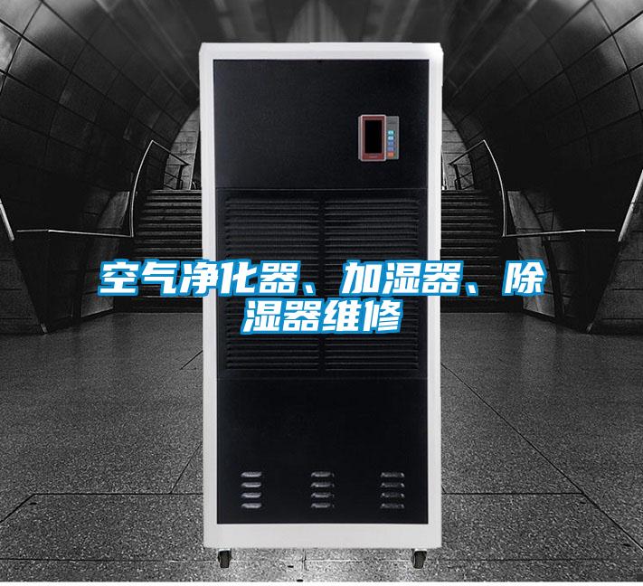 空氣凈化器、加濕器、除濕器維修