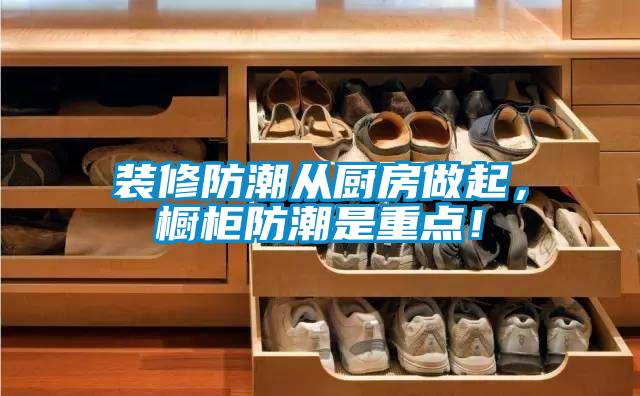 裝修防潮從廚房做起,櫥柜防潮是重點(diǎn)!