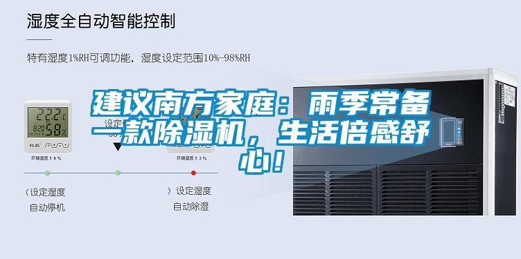 建議南方家庭：雨季常備一款除濕機，生活倍感舒心！