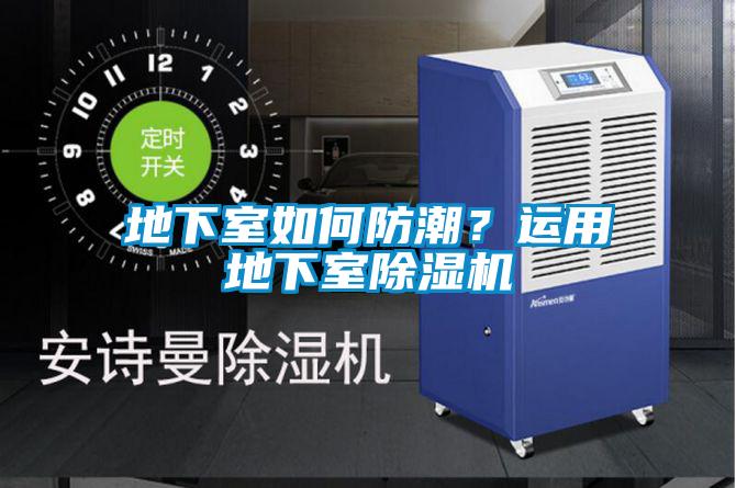 地下室如何防潮？運(yùn)用地下室除濕機(jī)