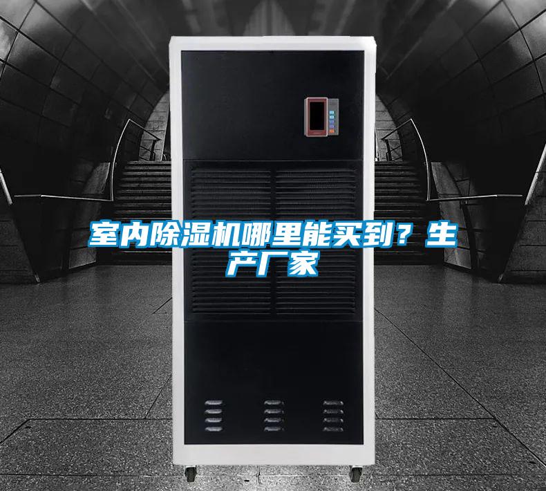 室內(nèi)除濕機哪里能買到？生產(chǎn)廠家