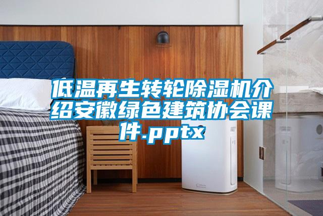 低溫再生轉(zhuǎn)輪除濕機介紹安徽綠色建筑協(xié)會課件.pptx