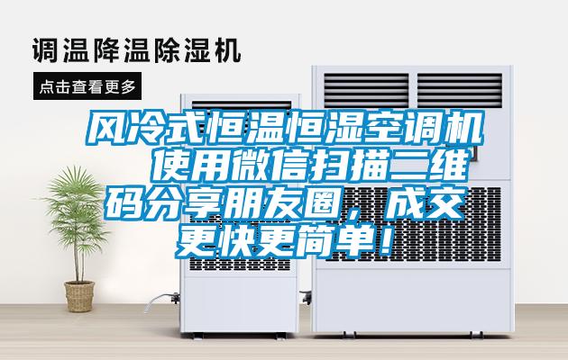 風冷式恒溫恒濕空調機  使用微信掃描二維碼分享朋友圈，成交更快更簡單！