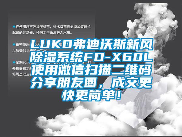 LUKO弗迪沃斯新風除濕系統FD-X60L使用微信掃描二維碼分享朋友圈，成交更快更簡單！
