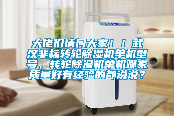 大佬們請問大家！！武漢非標(biāo)轉(zhuǎn)輪除濕機(jī)單機(jī)型號，轉(zhuǎn)輪除濕機(jī)單機(jī)哪家質(zhì)量好有經(jīng)驗的都說說？