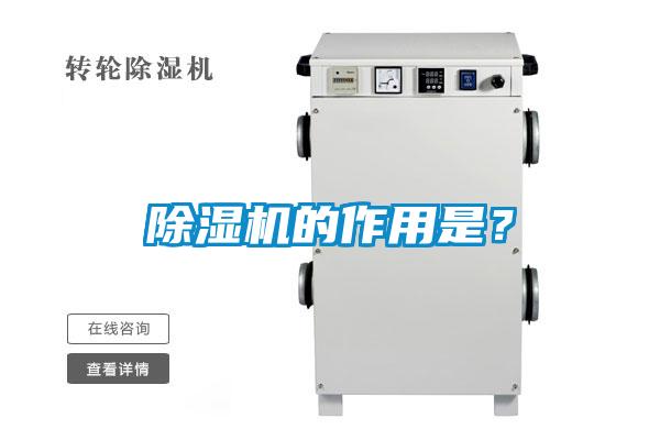 除濕機(jī)的作用是？