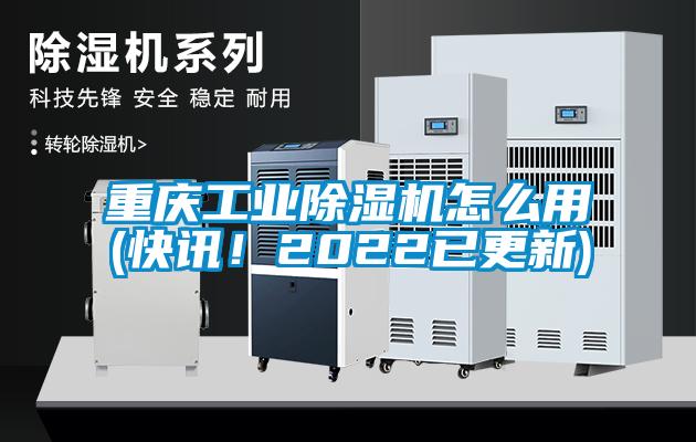 重慶工業除濕機怎么用(快訊！2022已更新)