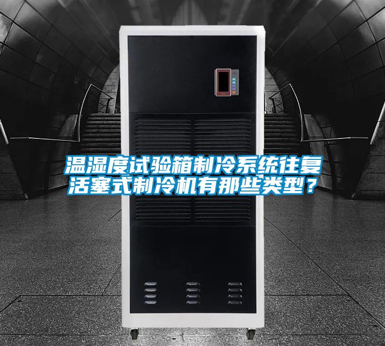 溫濕度試驗箱制冷系統(tǒng)往復活塞式制冷機有那些類型？