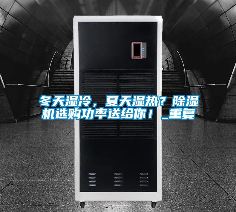冬天濕冷，夏天濕熱？除濕機(jī)選購功率送給你！_重復(fù)