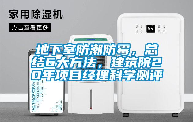 地下室防潮防霉，總結(jié)6大方法，建筑院20年項目經(jīng)理科學測評
