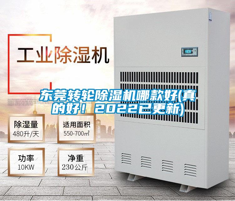 東莞轉輪除濕機哪款好(真的好！2022已更新)
