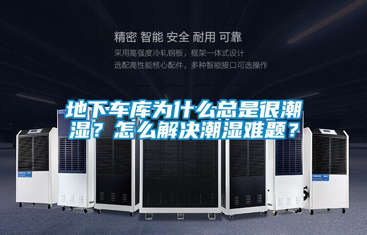 地下車庫為什么總是很潮濕？怎么解決潮濕難題？