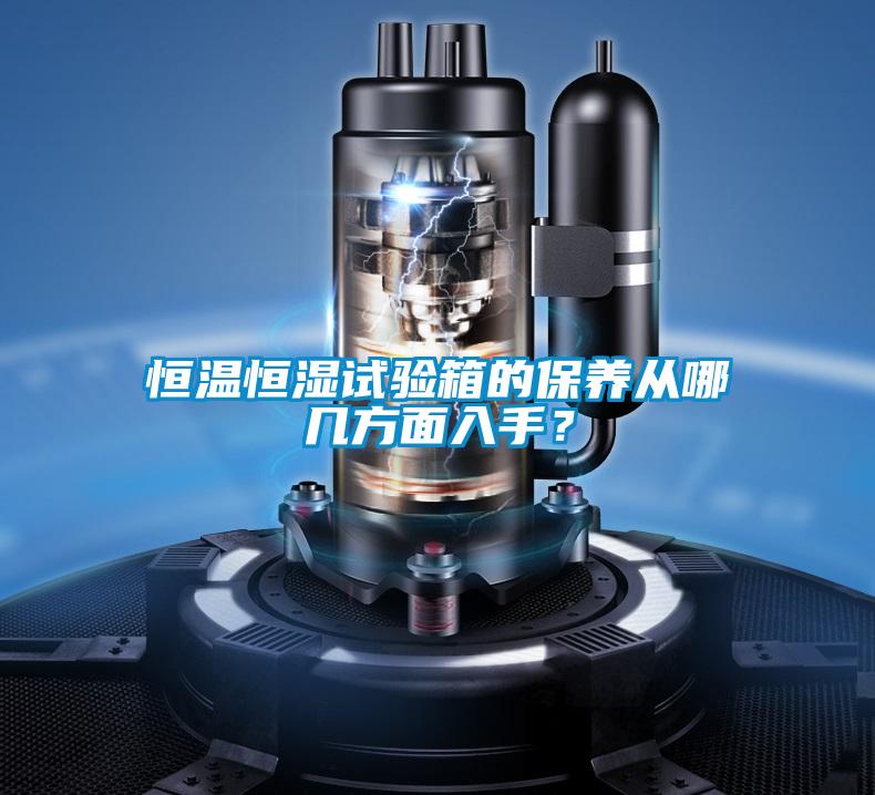 恒溫恒濕試驗箱的保養從哪幾方面入手？