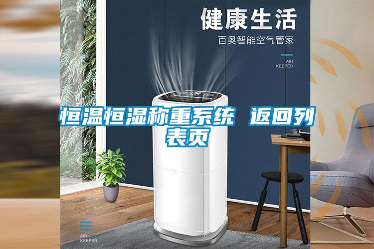 恒溫恒濕稱(chēng)重系統(tǒng) 返回列表頁(yè)