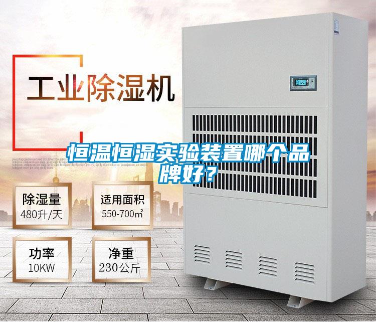 恒溫恒濕實(shí)驗(yàn)裝置哪個品牌好？