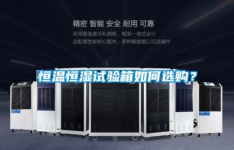 恒溫恒濕試驗箱如何選購？
