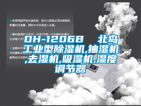 DH-1206B  北島工業(yè)型除濕機,抽濕機,去濕機,吸濕機,濕度調(diào)節(jié)器