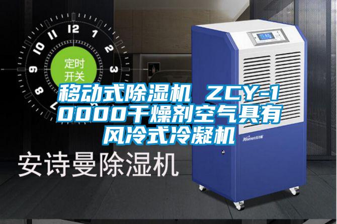 移動式除濕機 ZCY-10000干燥劑空氣具有風(fēng)冷式冷凝機