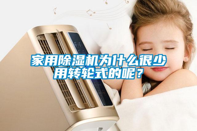 家用除濕機為什么很少用轉輪式的呢?