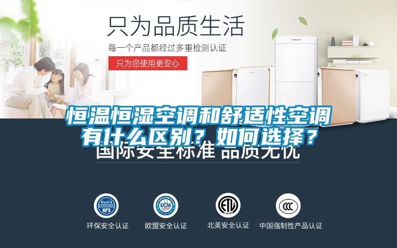 恒溫恒濕空調(diào)和舒適性空調(diào)有什么區(qū)別？如何選擇？