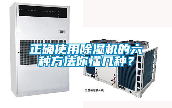 正確使用除濕機的六種方法你懂幾種？