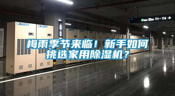 梅雨季節(jié)來臨！新手如何挑選家用除濕機(jī)？