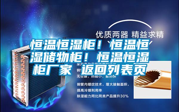 恒溫恒濕柜！恒溫恒濕儲物柜！恒溫恒濕柜廠家 返回列表頁