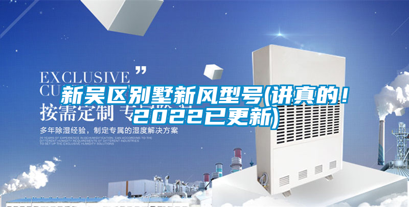 新吳區別墅新風型號(講真的!2022已更新)