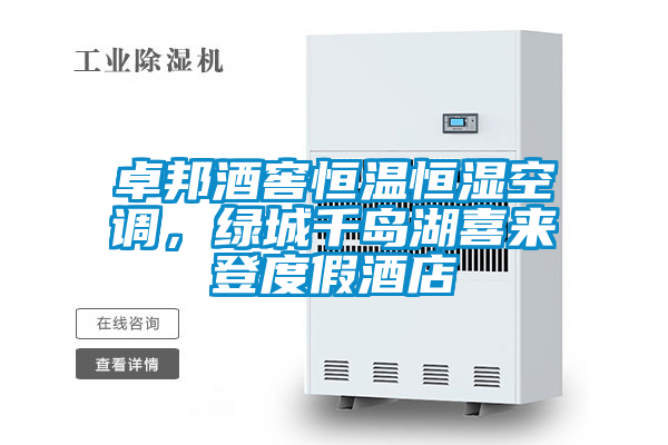 卓邦酒窖恒溫恒濕空調(diào),綠城千島湖喜來登度假酒店