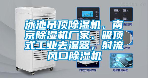 泳池吊頂除濕機、南京除濕機廠家、吸頂式工業(yè)去濕器，射流風(fēng)口除濕機