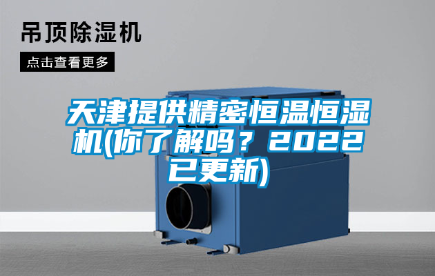 天津提供精密恒溫恒濕機(jī)(你了解嗎？2022已更新)