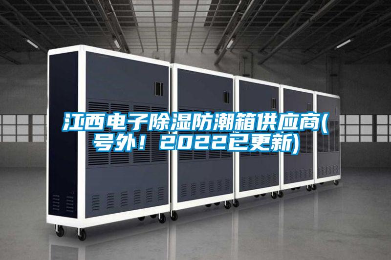 江西電子除濕防潮箱供應商(號外！2022已更新)